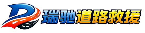 海淀区瑞驰｜24小时提供拖车救援-附近汽车搭电补胎吊车脱困